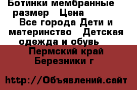 Ботинки мембранные 26 размер › Цена ­ 1 500 - Все города Дети и материнство » Детская одежда и обувь   . Пермский край,Березники г.